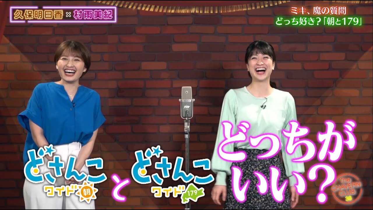 魔の質問、「朝と179」どっちが好き?【チャバ~ン倶楽部】 魔の質問、「朝と179」どっちが好き?【チャバ~ン倶楽部】