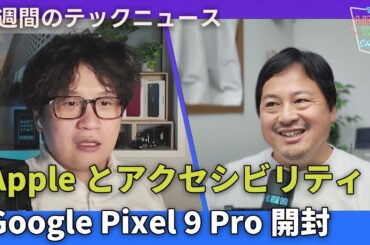 【THE #LINTARO SHOW】ep.016：Appleのアクセシビリティへの取り組みとGoogle Pixel 9 Pro開封【一週間のテックニュース】