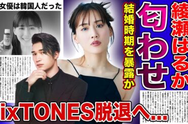 【衝撃】綾瀬はるかが匂わせをしていた！？ジェシーとの結婚時期がもう決まっている真相に一同驚愕！！SixTONESを脱退すると言われる本当の理由...人気女優が実は韓国人だった裏側がやばい！！