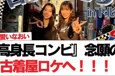 【日向坂46】『高身長コンビ』念願の古着屋ロケへ！！！【日向坂で会いましょう】#日向坂46 #日向坂で会いましょう #乃木坂46 #櫻坂46