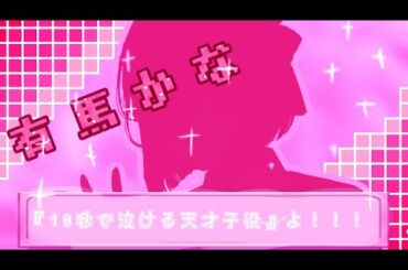 神宿「グリズリーに襲われたら♡」　　有馬かな