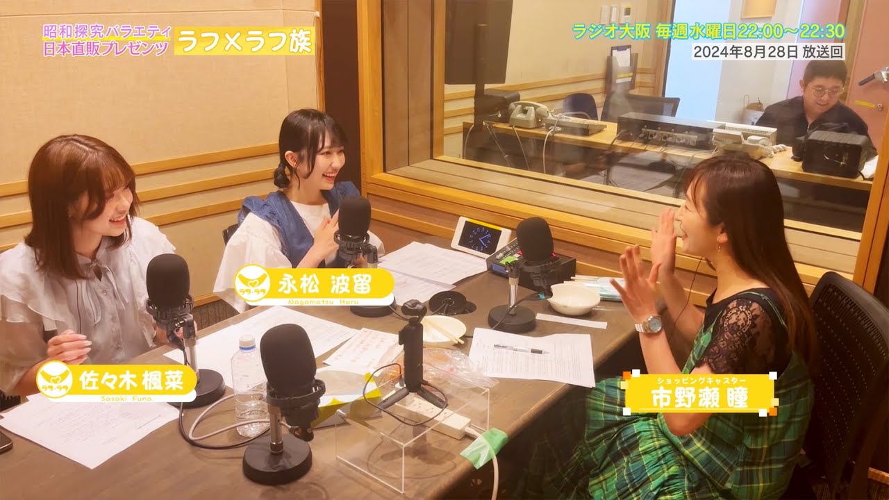 【日本直販 公式チャンネル】昭和探求バラエティ 日本直販プレゼンツ ラフ×ラフ族 (2024.8.28放送回)【ラジオの裏側】 【日本直販 公式チャンネル】昭和探求バラエティ 日本直販プレゼンツ ラフ×ラフ族 (2024.8.28放送回)【ラジオの裏側】