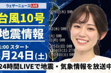 【LIVE】最新気象・地震情報 2024年8月24日(土)／関東以西は変わりやすい空　急な雷雨に注意＜ウェザーニュースLiVEコーヒータイム・青原 桃香／内藤 邦裕＞