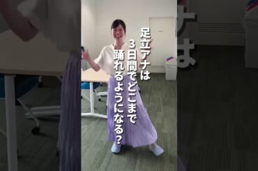 【挑戦企画①】足立アナに３日間、RPGダンス踊らせてみた！前編 #アナウンサー #ダンス #rpgダンス #佐藤アナ #虎谷アナ #無茶ぶり #踊ってみた #rpg #ten