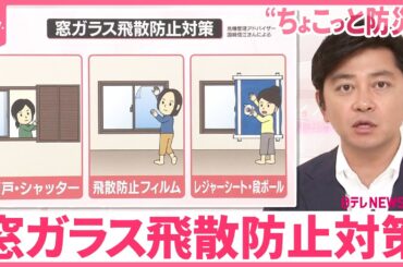 【ちょこっと防災】台風接近…今からできる“備え”  窓ガラス飛散防止対策を紹介