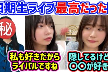 丹生明里と山口陽世、4期生の〇〇が大好きで取り合うシーン【文字起こし】日向坂46