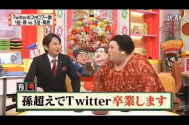 【マツコ&有吉の怒り新党】´꒳`🅗🅞🅣   💝「Twitterのフォロワー数 1位・孫vs3位・有吉」