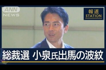 “憲法改正”掲げ小泉氏“参戦”構図に変化も…活発化する自民党総裁選【報道ステーション】(2024年8月21日)