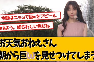 めざましテレビお天気キャスター林佑香さんが連日話題になったのは…