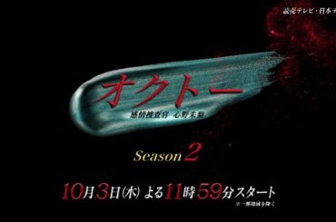 【主演・飯豊まりえ】新ドラマ『オクトー ～感情捜査官 心野朱梨～Season２』ティザー動画解禁！【10月3日木曜スタート】