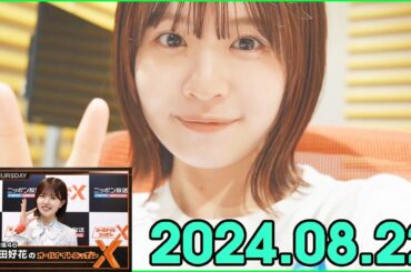 日向坂46・松田好花のオールナイトニッポンXクロス. 2024.08.22