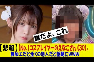 【悲報】No.1コスプレイヤーのえなこさん(30)、無加工だと全くの別人だと話題にｗｗｗｗｗｗネットの反応/なんj/2ch/5ch/反応集/スレまとめ/ゆっくり