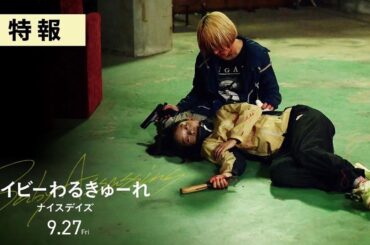 映画『ベイビーわるきゅーれ ナイスデイズ』特報 2024年9月27日（金）公開