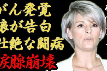 梅宮アンナのがん発覚で娘が告白した壮絶な闘病生活に涙が止まらない...「梅宮辰夫」の娘として有名な彼女と羽賀研二の破局理由や現在の年収額に言葉を失う...