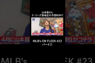 山本昌さんがナ・リーグ優勝予想が的中⁉︎【アベマでMLB】