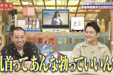 【相席食堂】オダウエダ植田 芸能界最強ボディーの相席旅 ナイトinナイト