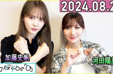 日向坂46の「ひ」加藤史帆,森本茉莉   2024年08月25日 .