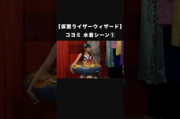 【仮面ライダーウィザード】コヨミ 水着シーン①（奥仲麻琴） #shorts