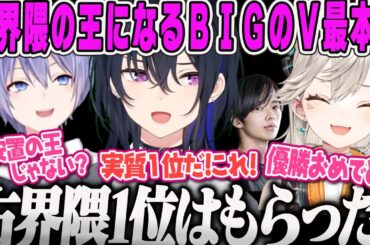 【V最本番】秘策を秘めたまま右界隈1位になり優勝したことになるBIG☆STAR【V最協S6、一ノ瀬うるは、小森めと、白雪レイド、Dizzy、ぶいすぽ】