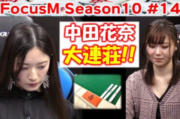 【麻雀】FocusM Season10 #14