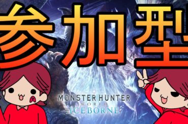 【参加型】【PS版】MHW:IB狩り友、募集中！【モンスターハンターワールド：アイスボーン】＃９８
