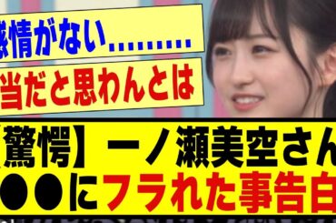 【驚愕】一ノ瀬美空さん、●●にフラれたことを告白する！！！！！！#乃木坂 #乃木オタ反応集 #乃木坂工事中 #乃木坂配信中 #乃木坂46 #超乃木坂スター誕生 #乃木坂5期生 #5期生 #一ノ瀬美空