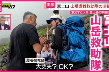 【実態】軽装の登山者も… 命を守る山岳救助隊  お盆の富士登山を取材　静岡　NNNセレクション