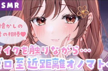 【ASMR】原点にして頂点…!?✨昔懐かしの相棒マイクでの囁きがゾクゾク感半端なかった件について。