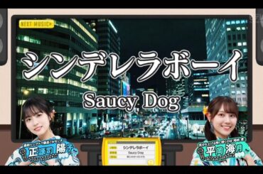 【正源司陽子💙平岡海月】『シンデレラボーイ』Saucy Dog　フルVer. は その他 説明欄(X)にあります。