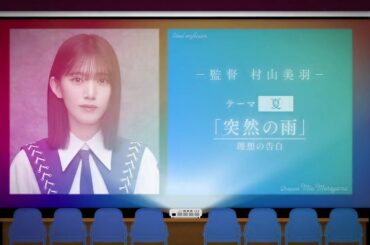 村山美羽の胸キュンドラマ   -   突然の雨 -  Miu Murayama's heart-pounding drama - Sudden Rain -