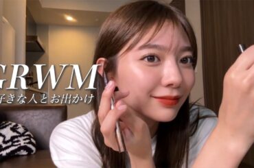 【GRWM】アラームかけずに好きなだけ寝て夕方から好きな人に会う日の準備🫶🏻🐥