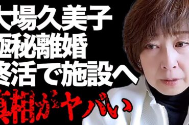大場久美子が離婚して"終活"で施設入居…激痛で緊急搬送され"両足切断"した真相が…「コメットさん」の有名トップアイドルが1億円借金とパニック障害で人生終了か…