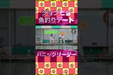 ジヒョとジョンヨンの釣りデートのバタバタっぷりが可愛い❤️✨ #twice #Jihyo #jeongyeon #shorts