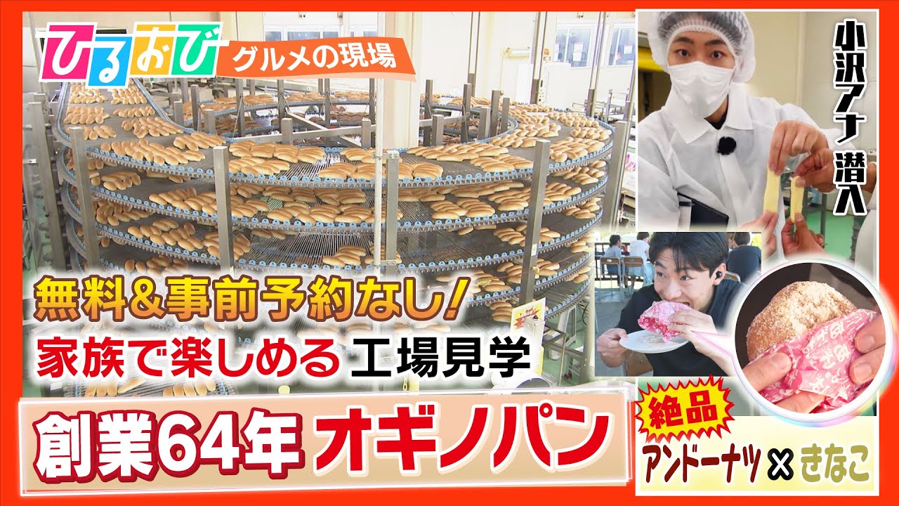 【ひるおび】懐かしの「あげパン」が揚げたてで食べられる大人気のパン工場見学に小沢光葵アナが潜入!パン工場見学や様々な出来立てパンを紹介 【ひるおび】懐かしの「あげパン」が揚げたてで食べられる大人気のパン工場見学に小沢光葵アナが潜入!パン工場見学や様々な出来立てパンを紹介