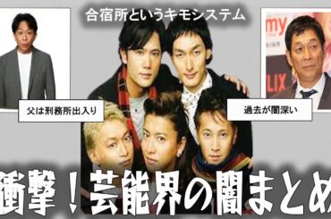 【雑談スレ】芸能界の闇まとめ【ガルちゃん芸能人】