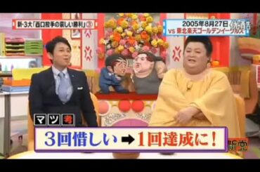 【マツコ&有吉の怒り新党】´꒳`🅗🅞🅣   💝「新・3大「西口投手の哀しい勝利」」