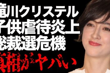 滝川クリステルが子供"虐待"で炎上騒動…「ファーストレディー」になれない妻が夫・小泉進次郎の自民党総裁選出馬にストップをかけて…