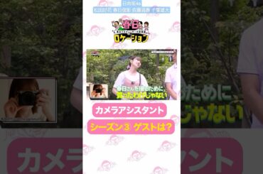 春日ロケーション このちゃんのカメアシは千葉ちゃんの雄大さん！配信まであと5日！
