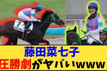 【競馬】「藤田菜七子 低評価を覆し圧勝が話題に」に対する反応【反応集】