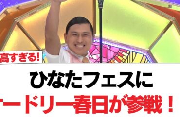 【日向坂46】ひなたフェスにオードリー春日が参戦！？！？【日向坂で会いましょう】#日向坂46 #日向坂で会いましょう #乃木坂46 #櫻坂46