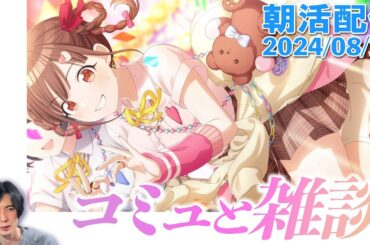 【朝活#273 】トワコレちょこ先輩はご褒美のようなコミュらしい #配信 #シャニマス