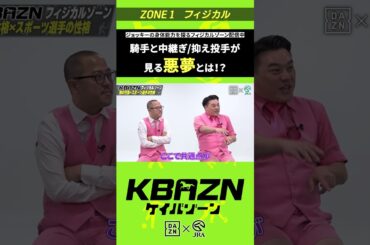 五十嵐良太 "騎手と中継ぎ/抑え投手が見る悪夢!?"｜KBAZN（ケイバゾーン）｜#dazn  #jra  #競馬  #藤田菜七子 #五十嵐良太 #入江聖奈 #ちゃんぴおんず #横山ルリカ