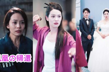 【鳳凰の帰還】家族のためにすべてを捧げたが、結局、夫の家族からひどい扱いを受けることになった。それから彼女は爆発し始めた