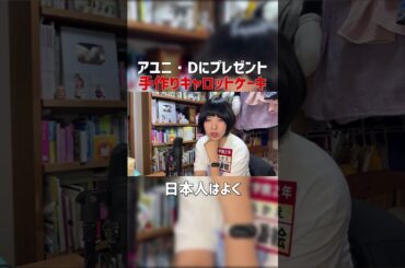 [たむらかえ]元BiSHアユニ・Dにキャロットケーキをプレゼントした東大理物女子[切り抜き] #Shorts