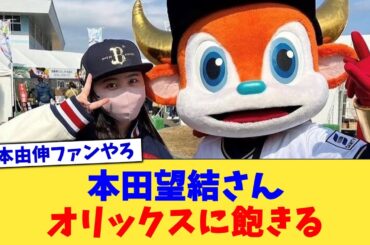 本田望結さん、オリックスに飽きる【なんJ プロ野球反応集】【2chスレ】【5chスレ】