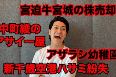 【粗品】8/18までのSNSニュース斬った【1人賛否】