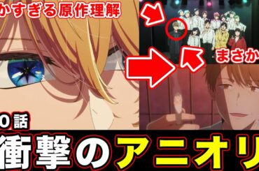 【推しの子】第20話・鏑木Pの過去解像度上げるアニオリが細かすぎる件。「感情演技」のアクア・ステアラのカーテンコールで感じるアニメ描写の原作愛がやばい【第２期】【感想や反応まとめ】