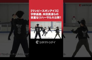 #宇野昌磨、#本田真凜 らの貴重なリハーサルを公開！#ワンピースオンアイス #shorts