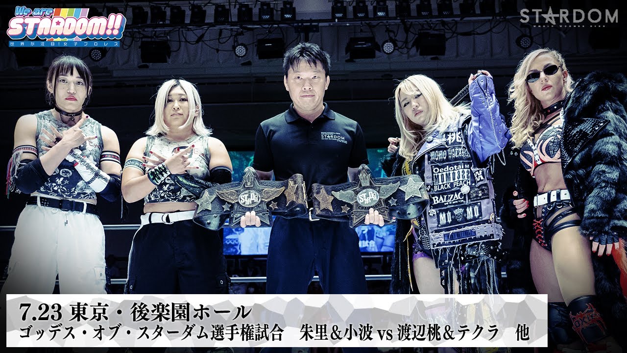 【プレミア公開】7.23後楽園 NBタッグ戦 羽南&飯田沙耶vs吏南&稲葉あずさ/ゴッデス戦 朱里&小波vs渡辺桃&テクラ『We are STARDOM!!』#243【STARDOM】 【プレミア公開】7.23後楽園 NBタッグ戦 羽南&飯田沙耶vs吏南&稲葉あずさ/ゴッデス戦 朱里&小波vs渡辺桃&テクラ『We are STARDOM!!』#243【STARDOM】
