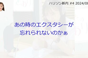 ハリソン新内【文字起こし】